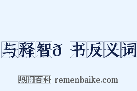 与释智𫖮书反义词是什么意思的图片